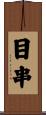 目串 Scroll