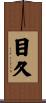 目久 Scroll