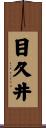 目久井 Scroll