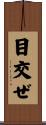 目交ぜ Scroll