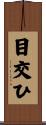 目交ひ Scroll