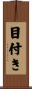 目付き Scroll