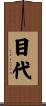 目代 Scroll