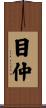 目仲 Scroll