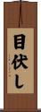 目伏し Scroll
