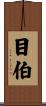 目伯 Scroll