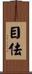 目佉 Scroll