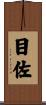 目佐 Scroll