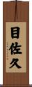 目佐久 Scroll