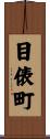 目俵町 Scroll