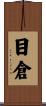目倉 Scroll