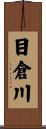 目倉川 Scroll