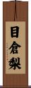 目倉梨 Scroll