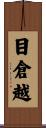 目倉越 Scroll