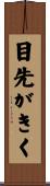 目先がきく Scroll