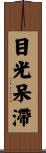 目光呆滯 Scroll