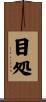 目処 Scroll