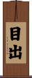 目出 Scroll