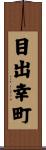目出幸町 Scroll