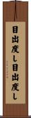 目出度し目出度し Scroll