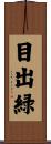 目出緑 Scroll