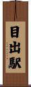目出駅 Scroll