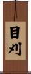 目刈 Scroll
