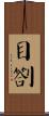 目劄 Scroll
