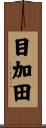目加田 Scroll