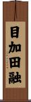 目加田融 Scroll