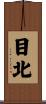 目北 Scroll