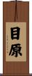 目原 Scroll