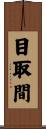 目取間 Scroll