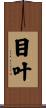 目叶 Scroll