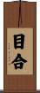 目合 Scroll