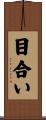 目合い Scroll
