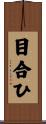 目合ひ Scroll