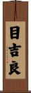 目吉良 Scroll