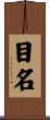 目名 Scroll