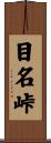 目名峠 Scroll