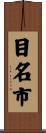 目名市 Scroll