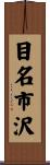目名市沢 Scroll