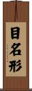 目名形 Scroll