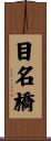 目名橋 Scroll