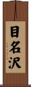 目名沢 Scroll