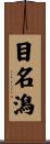 目名潟 Scroll