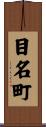 目名町 Scroll