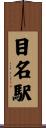 目名駅 Scroll