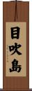 目吹島 Scroll