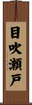 目吹瀬戸 Scroll